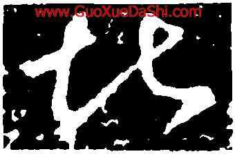 堪,王羲之,書法字典